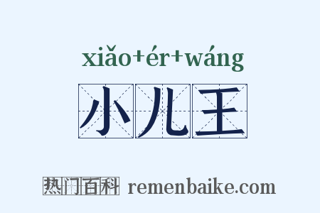 小儿王是什么意思的图片